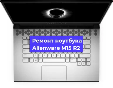 Замена северного моста на ноутбуке Alienware M15 R2 в Воронеже